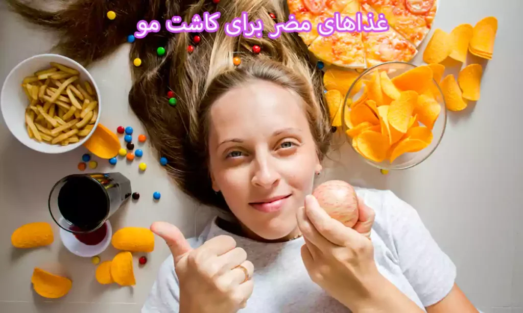 غذاهای مضر برای کاشت مو